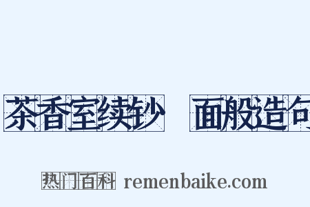 茶香室续钞·面般造句是什么意思的图片